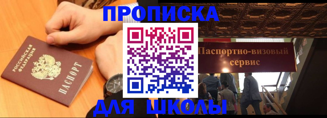 регистрация для школы в Одинцово
