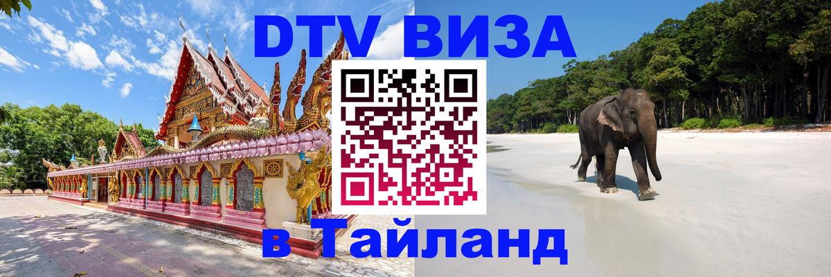 DTV Visa Тайланд купить DTV Visa Тайланд купить