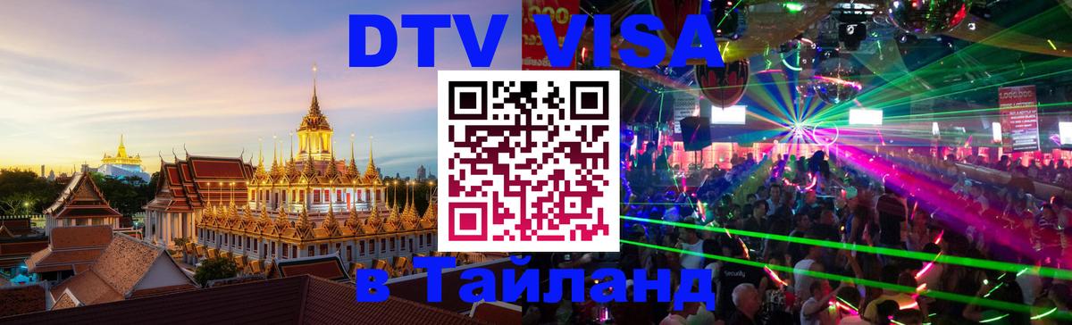 Стоимость и условия DTV визы — оформление в Таиланд под ключ - 05.10.2025 