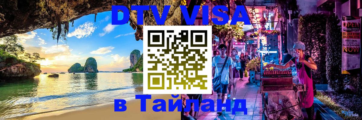 Destination Thailand Visa (DTV виза) 